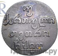 Двойной абаз 1819 года АТ Для Грузии