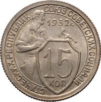 15 копеек 1932 года