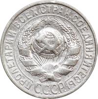 15 копеек 1928 года