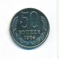 50 копеек 1964 года