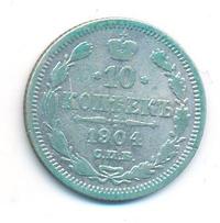 10 копеек 1904 года СПБ АР