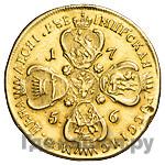 10 рублей 1756 года