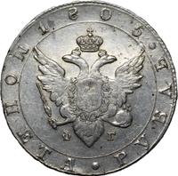 1 рубль 1805 года