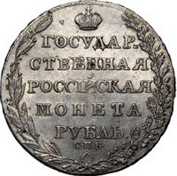 1 рубль 1805 года