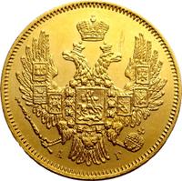 5 рублей 1846 года