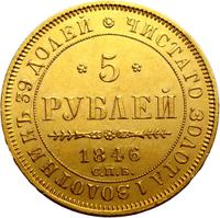 5 рублей 1846 года