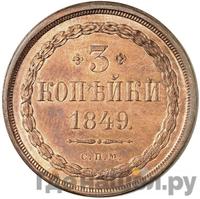 3 копейки 1849 года