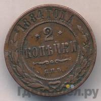 2 копейки 1884 года СПБ