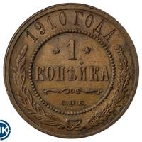 1 копейка 1910 года СПБ