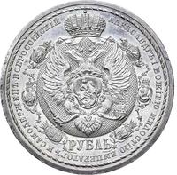 1 рубль 1912 года ЭБ В память 100-летия Отечественной войны 1812 года