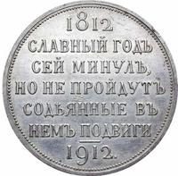 1 рубль 1912 года ЭБ В память 100-летия Отечественной войны 1812 года