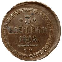 3 копейки 1858 года