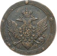 5 копеек 1806 года