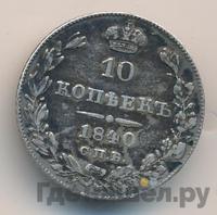 10 копеек 1840 года