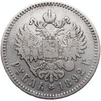 1 рубль 1892 года
