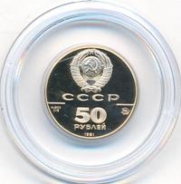 50 рублей 1991 года ММД