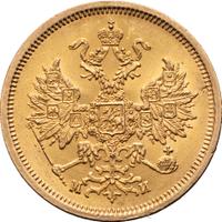 5 рублей 1863 года СПБ МИ