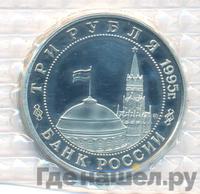 3 рубля 1995 года  Освобождение Европы от фашизма - Встреча на Эльбе