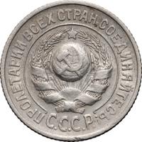 15 копеек 1927 года