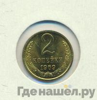 2 копейки 1969 года