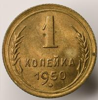 1 копейка 1950 года