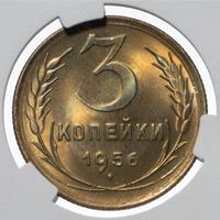 3 копейки 1956 года