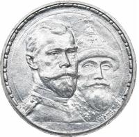 1 рубль 1913 года  300 лет Дому Романовых 1613-1913