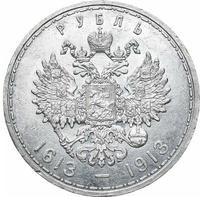 1 рубль 1913 года  300 лет Дому Романовых 1613-1913