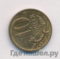 10 копеек 2012 года