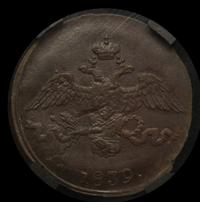 2 копейки 1839 года