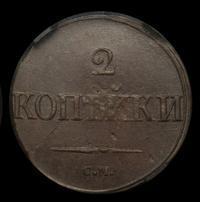 2 копейки 1839 года