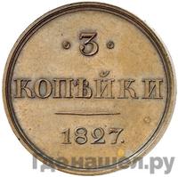 3 копейки 1827 года