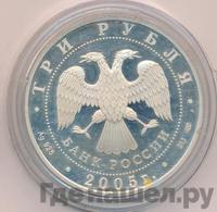 3 рубля 2005 года СПМД