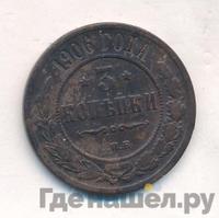 3 копейки 1906 года СПБ