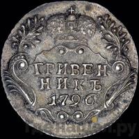 Гривенник 1796 года
