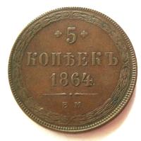 5 копеек 1864 года
