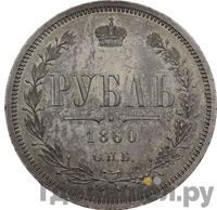1 рубль 1860 года