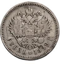 1 рубль 1899 года