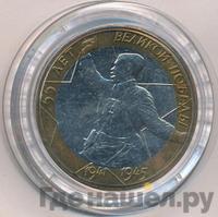10 рублей 2000 года  55 лет Великой Победы 1941-1945