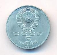 5 рублей 1990 года