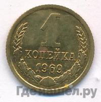 1 копейка 1969 года