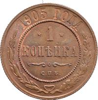 1 копейка 1905 года СПБ