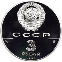 3 рубля 1991 года ММД