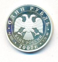 1 рубль 2007 года ММД