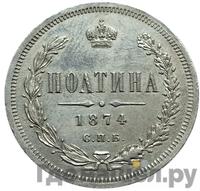Полтина 1874 года
