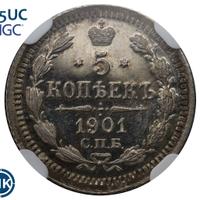 5 копеек 1901 года