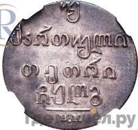 Двойной абаз 1833 года ВК Для Грузии