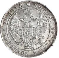 1 рубль 1834 года