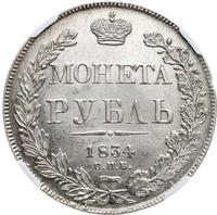 1 рубль 1834 года