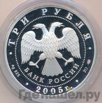 3 рубля 2005 года СПМД